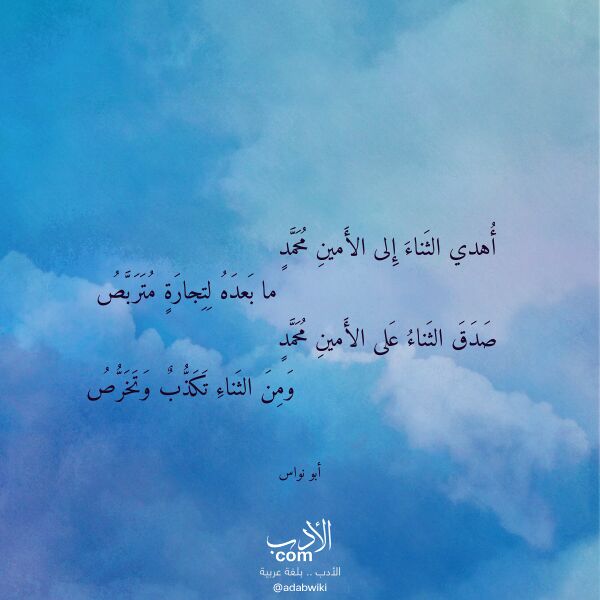 اقتباس من قصيدة أهدي الثناء إلى الأمين محمد لـ أبو نواس