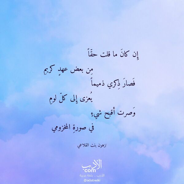 اقتباس من قصيدة إن كان ما قلت حقا لـ نزهون بنت القلاعي