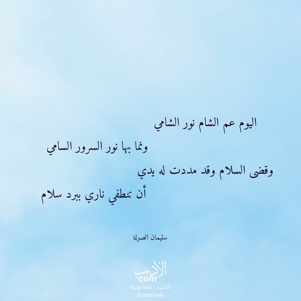 اقتباس من قصيدة اليوم عم الشام نور الشامي لـ سليمان الصولة