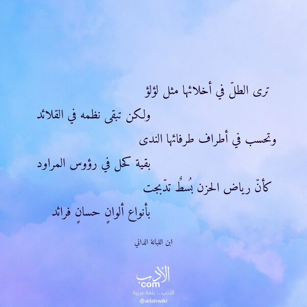اقتباس من قصيدة ترى الطل في أخلائها مثل لؤلؤ لـ ابن اللبانة الداني اقتباس من قصيدة ترى الطل في أخلائها مثل لؤلؤ لـ ابن اللبانة الداني