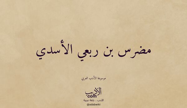 تعريف وتراجم لـ مضرس بن ربعي الأسدي