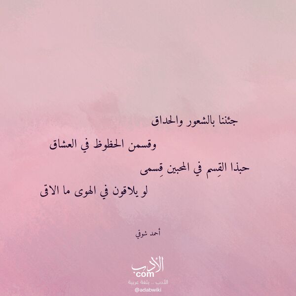 اقتباس من قصيدة جئننا بالشعور والحداق لـ أحمد شوقي
