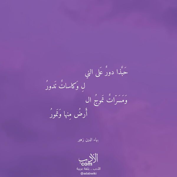 اقتباس من قصيدة حبذا دور على الني لـ بهاء الدين زهير