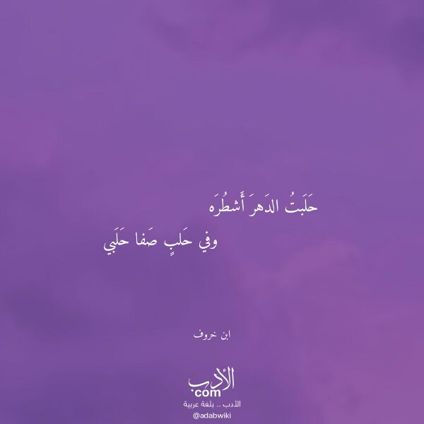اقتباس من قصيدة حلبت الدهر أشطره لـ ابن خروف