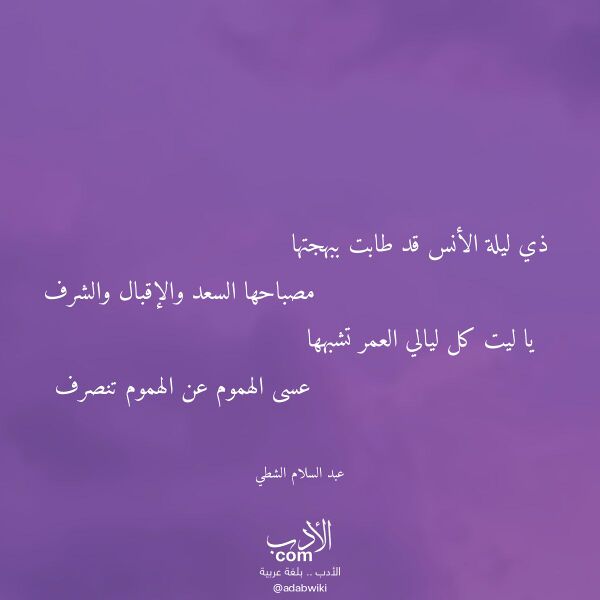 اقتباس من قصيدة ذي ليلة الأنس قد طابت ببهجتها لـ عبد السلام الشطي