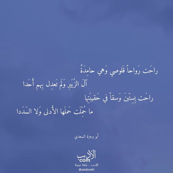 اقتباس من قصيدة راحت رواحا قلوصي وهي حامدة لـ أبو وجزة السعدي