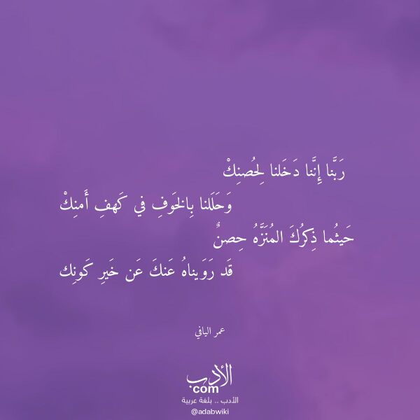اقتباس من قصيدة ربنا إننا دخلنا لحصنك لـ عمر اليافي