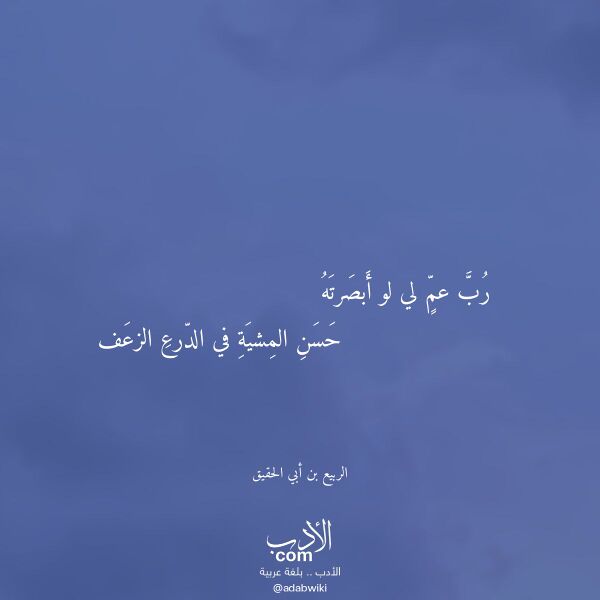 اقتباس من قصيدة رب عم لي لو أبصرته لـ الربيع بن أبي الحقيق اقتباس من قصيدة رب عم لي لو أبصرته لـ الربيع بن أبي الحقيق