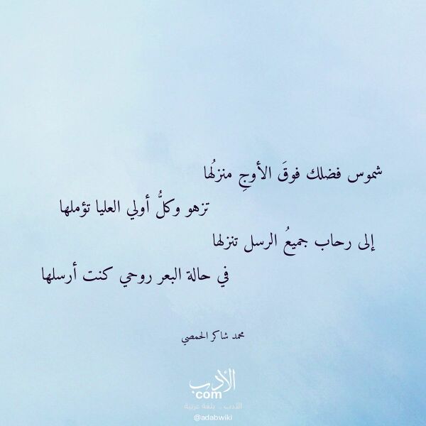 اقتباس من قصيدة شموس فضلك فوق الأوج منزلها لـ محمد شاكر الحمصي