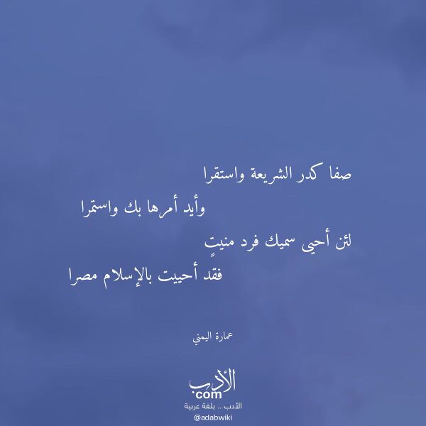 اقتباس من قصيدة صفا كدر الشريعة واستقرا لـ عمارة اليمني