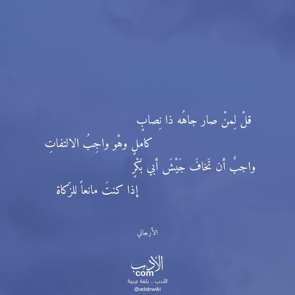 اقتباس من قصيدة قل لمن صار جاهه ذا نصاب لـ الأرجاني