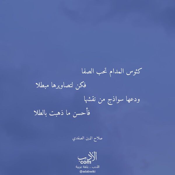 اقتباس من قصيدة كئوس المدام تحب الصفا لـ صلاح الدين الصفدي