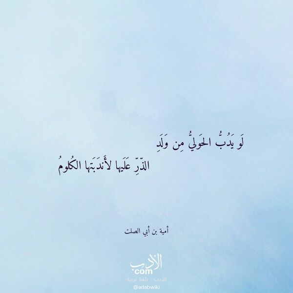 اقتباس من قصيدة لو يدب الحولي من ولد لـ أمية بن أبي الصلت اقتباس من قصيدة لو يدب الحولي من ولد لـ أمية بن أبي الصلت