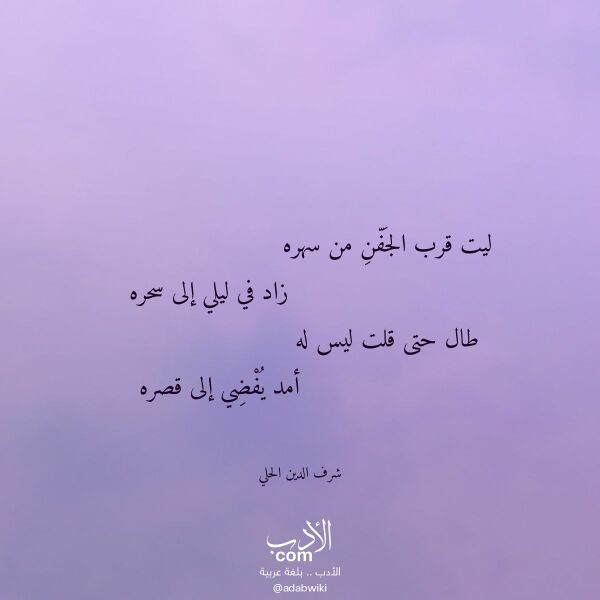 اقتباس من قصيدة ليت قرب الجفن من سهره لـ شرف الدين الحلي