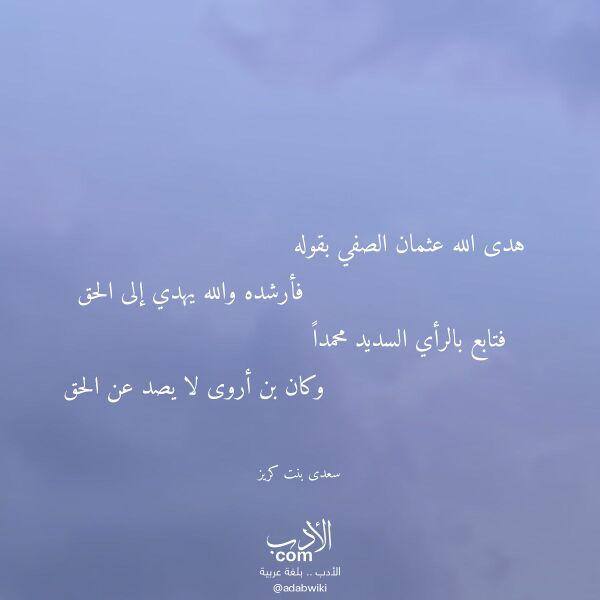 اقتباس من قصيدة هدى الله عثمان الصفي بقوله لـ سعدى بنت كريز