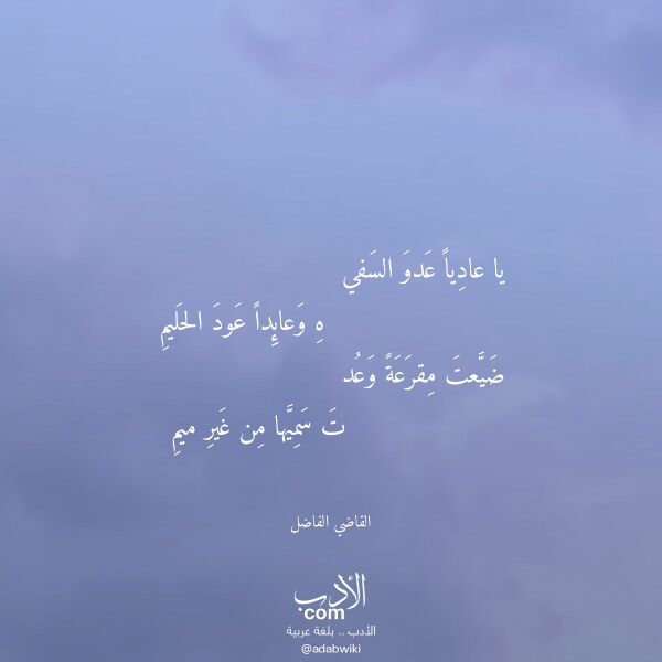 اقتباس من قصيدة يا عاديا عدو السفي لـ القاضي الفاضل اقتباس من قصيدة يا عاديا عدو السفي لـ القاضي الفاضل