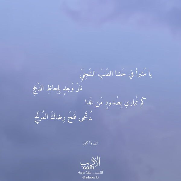 اقتباس من قصيدة يا مثيرا في حشا الصب الشجي لـ ابن زاكور اقتباس من قصيدة يا مثيرا في حشا الصب الشجي لـ ابن زاكور