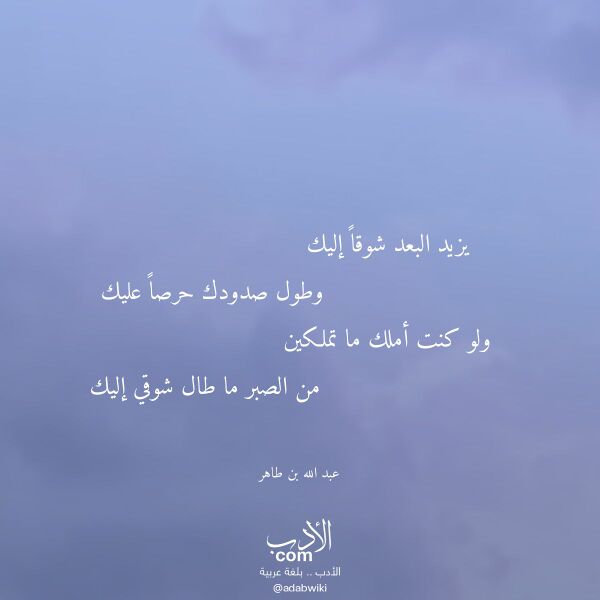 اقتباس من قصيدة يزيد البعد شوقا إليك لـ عبد الله بن طاهر