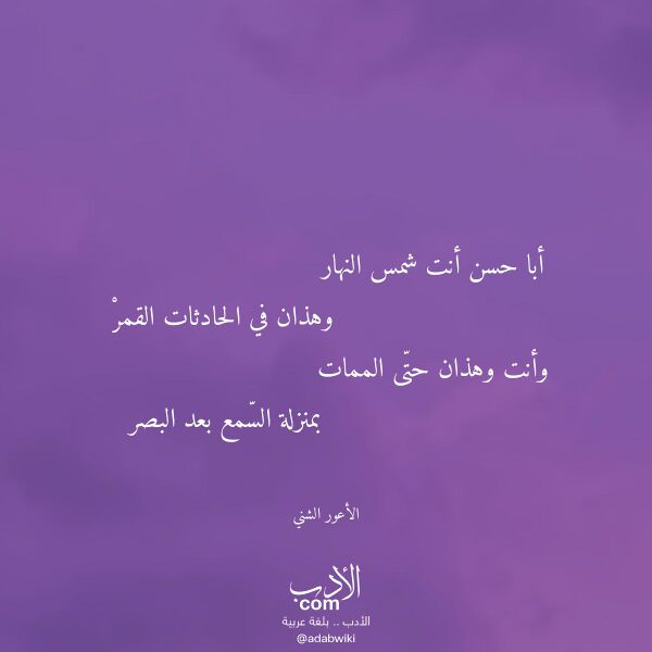 اقتباس من قصيدة أبا حسن أنت شمس النهار لـ الأعور الشني اقتباس من قصيدة أبا حسن أنت شمس النهار لـ الأعور الشني