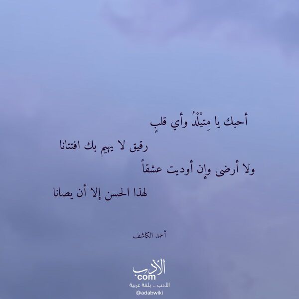 اقتباس من قصيدة أحبك يا متيلد وأي قلب لـ أحمد الكاشف