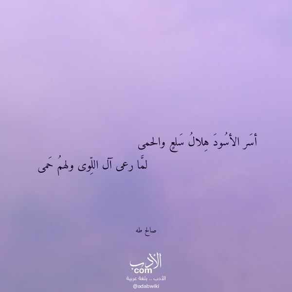اقتباس من قصيدة أسر الأسود هلال سلع والحمى لـ صالح طه