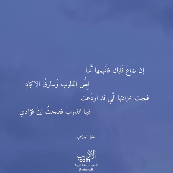 اقتباس من قصيدة إن ضاع قلبك فاتهمها أنها لـ خليل اليازجي