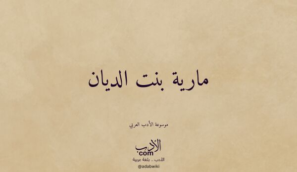 تعريف وتراجم لـ مارية بنت الديان