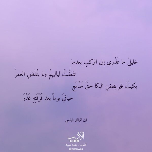 اقتباس من قصيدة خليلي ما عذري إلى الركب بعدما لـ ابن الزقاق البلنسي اقتباس من قصيدة خليلي ما عذري إلى الركب بعدما لـ ابن الزقاق البلنسي