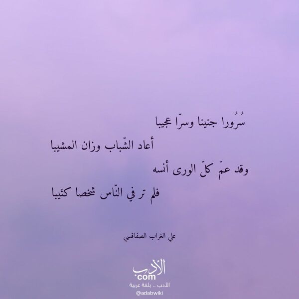 اقتباس من قصيدة سرورا جنينا وسرا عجيبا لـ علي الغراب الصفاقسي