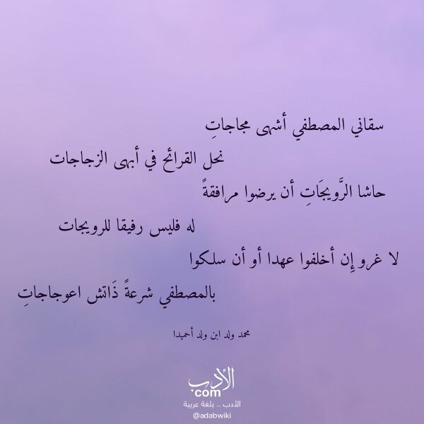 اقتباس من قصيدة سقاني المصطفي أشهى مجاجات لـ محمد ولد ابن ولد أحميدا