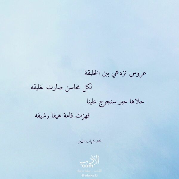 اقتباس من قصيدة عروس تزدهي بين الخليقة لـ محمد شهاب الدين