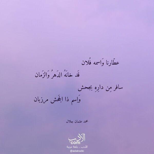 اقتباس من قصيدة عطارنا واسمه فلان لـ محمد عثمان جلال