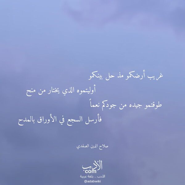 اقتباس من قصيدة غريب أرضكمو مذ حل بينكمو لـ صلاح الدين الصفدي