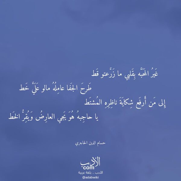 اقتباس من قصيدة غير المحبه بقلبي ما زرعتو قط لـ حسام الدين الحاجري اقتباس من قصيدة غير المحبه بقلبي ما زرعتو قط لـ حسام الدين الحاجري