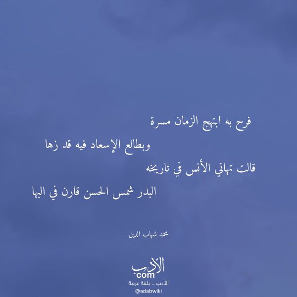 اقتباس من قصيدة فرح به ابتهج الزمان مسرة لـ محمد شهاب الدين
