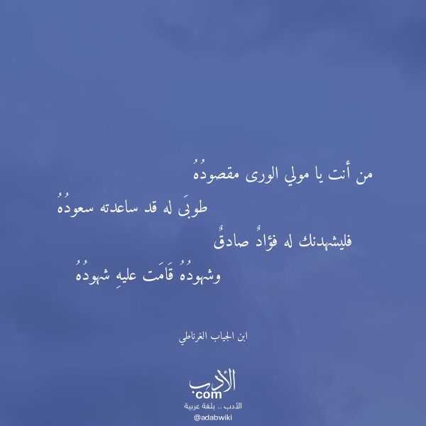 اقتباس من قصيدة من أنت يا مولي الورى مقصوده لـ ابن الجياب الغرناطي اقتباس من قصيدة من أنت يا مولي الورى مقصوده لـ ابن الجياب الغرناطي