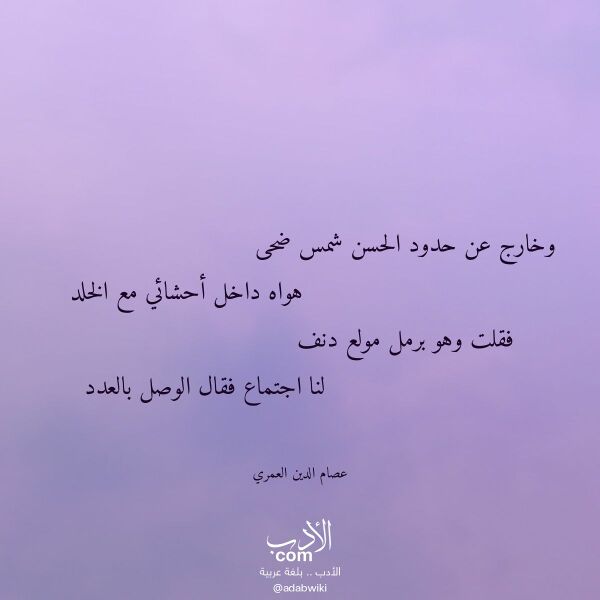 اقتباس من قصيدة وخارج عن حدود الحسن شمس ضحى لـ عصام الدين العمري اقتباس من قصيدة وخارج عن حدود الحسن شمس ضحى لـ عصام الدين العمري