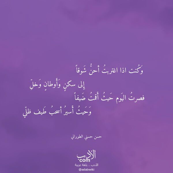 اقتباس من قصيدة وكنت اذا اغتربت أحن شوقا لـ حسن حسني الطويراني اقتباس من قصيدة وكنت اذا اغتربت أحن شوقا لـ حسن حسني الطويراني