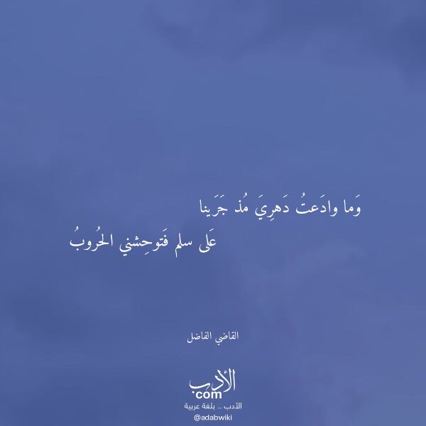 اقتباس من قصيدة وما وادعت دهري مذ جرينا لـ القاضي الفاضل