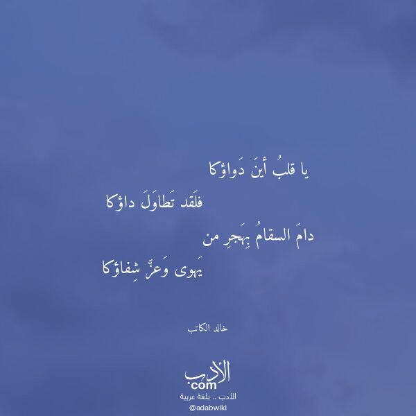 اقتباس من قصيدة يا قلب أين دواؤكا لـ خالد الكاتب