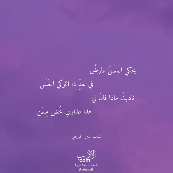 اقتباس من قصيدة يحكي المسن عارض لـ شهاب الدين الخزرجي