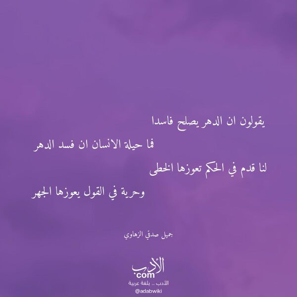 اقتباس من قصيدة يقولون ان الدهر يصلح فاسدا لـ جميل صدقي الزهاوي اقتباس من قصيدة يقولون ان الدهر يصلح فاسدا لـ جميل صدقي الزهاوي
