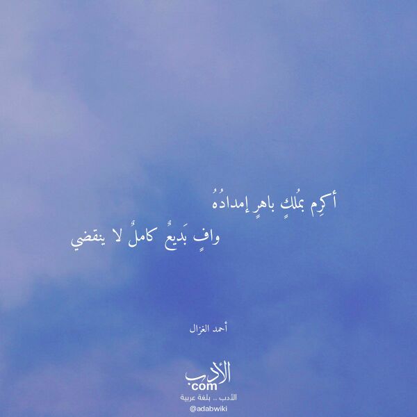 اقتباس من قصيدة أكرم بملك باهر إمداده لـ أحمد الغزال