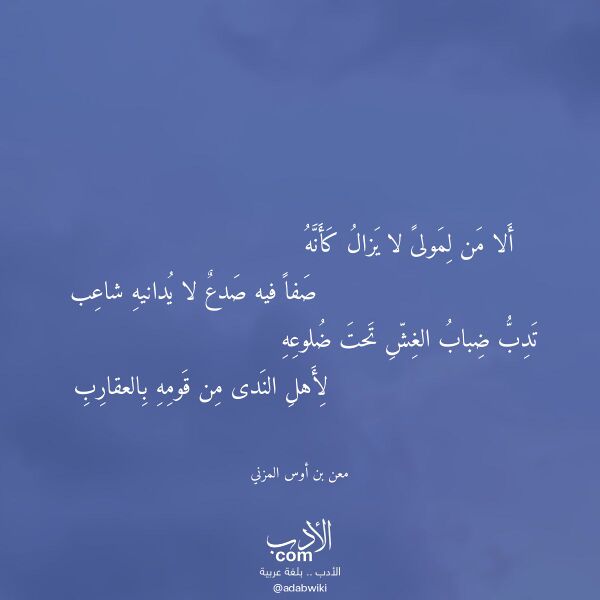 اقتباس من قصيدة ألا من لمولى لا يزال كأنه لـ معن بن أوس المزني اقتباس من قصيدة ألا من لمولى لا يزال كأنه لـ معن بن أوس المزني