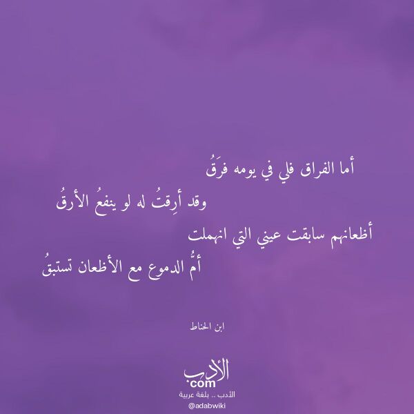 اقتباس من قصيدة أما الفراق فلي في يومه فرق لـ ابن الحناط اقتباس من قصيدة أما الفراق فلي في يومه فرق لـ ابن الحناط