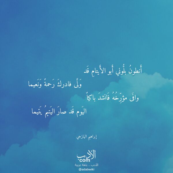 اقتباس من قصيدة أنطون بلوني أبو الأيتام قد لـ إبراهيم اليازجي