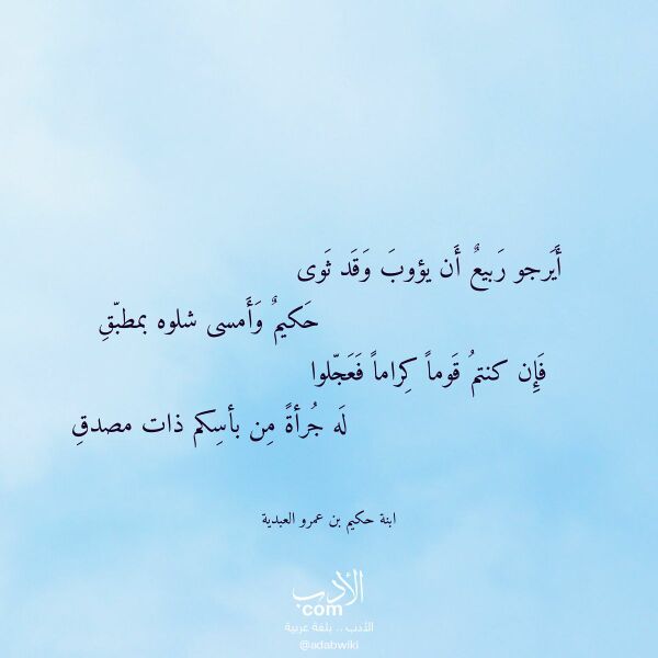 اقتباس من قصيدة أيرجو ربيع أن يؤوب وقد ثوى لـ ابنة حكيم بن عمرو العبدية اقتباس من قصيدة أيرجو ربيع أن يؤوب وقد ثوى لـ ابنة حكيم بن عمرو العبدية