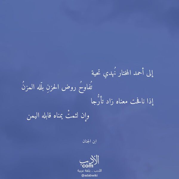 اقتباس من قصيدة إلى أحمد المختار نهدي تحية لـ ابن الجنان
