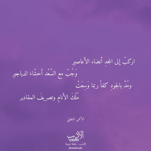 اقتباس من قصيدة اركب إلى المجد أنضاء الأعاصير لـ الأعمى التطيلي اقتباس من قصيدة اركب إلى المجد أنضاء الأعاصير لـ الأعمى التطيلي