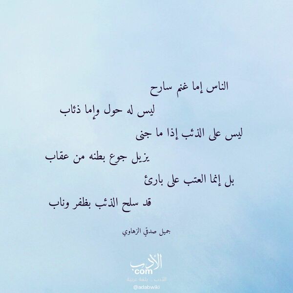 اقتباس من قصيدة الناس إما غنم سارح لـ جميل صدقي الزهاوي